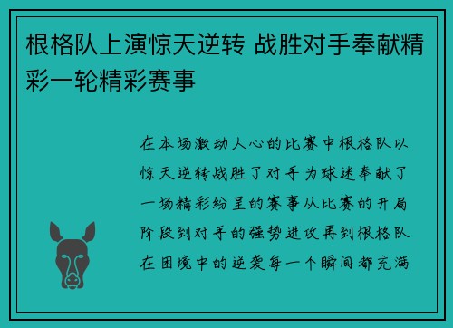 根格队上演惊天逆转 战胜对手奉献精彩一轮精彩赛事