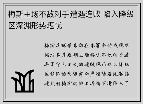 梅斯主场不敌对手遭遇连败 陷入降级区深渊形势堪忧