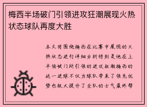 梅西半场破门引领进攻狂潮展现火热状态球队再度大胜