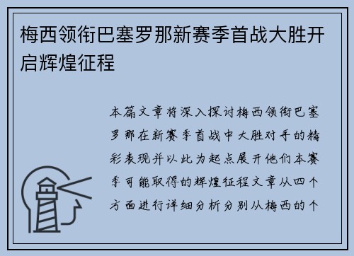 梅西领衔巴塞罗那新赛季首战大胜开启辉煌征程