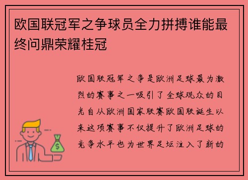 欧国联冠军之争球员全力拼搏谁能最终问鼎荣耀桂冠