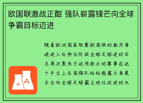 欧国联激战正酣 强队崭露锋芒向全球争霸目标迈进