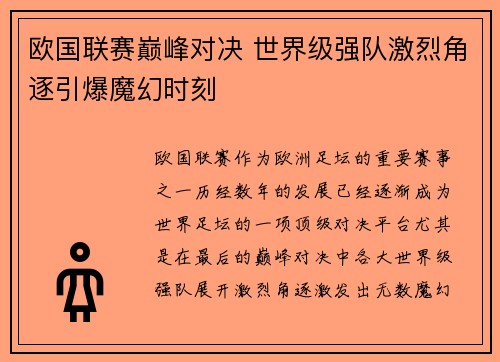 欧国联赛巅峰对决 世界级强队激烈角逐引爆魔幻时刻