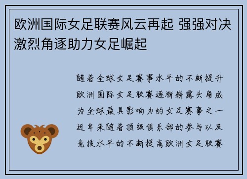 欧洲国际女足联赛风云再起 强强对决激烈角逐助力女足崛起