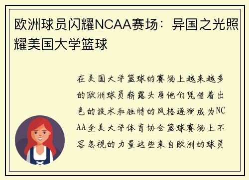 欧洲球员闪耀NCAA赛场：异国之光照耀美国大学篮球