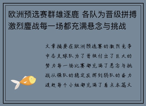 欧洲预选赛群雄逐鹿 各队为晋级拼搏激烈鏖战每一场都充满悬念与挑战
