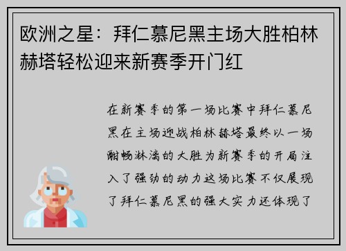 欧洲之星：拜仁慕尼黑主场大胜柏林赫塔轻松迎来新赛季开门红