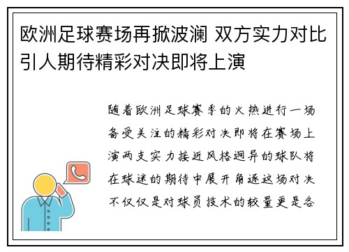 欧洲足球赛场再掀波澜 双方实力对比引人期待精彩对决即将上演