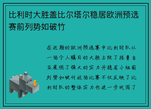 比利时大胜盖比尔塔尔稳居欧洲预选赛前列势如破竹