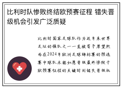 比利时队惨败终结欧预赛征程 错失晋级机会引发广泛质疑