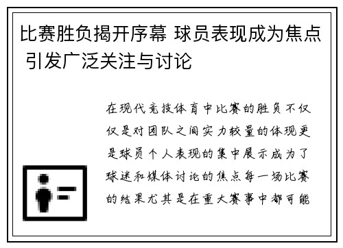 比赛胜负揭开序幕 球员表现成为焦点 引发广泛关注与讨论