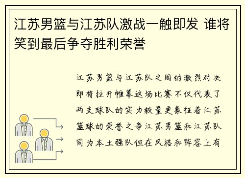 江苏男篮与江苏队激战一触即发 谁将笑到最后争夺胜利荣誉