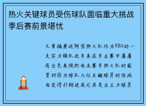 热火关键球员受伤球队面临重大挑战季后赛前景堪忧