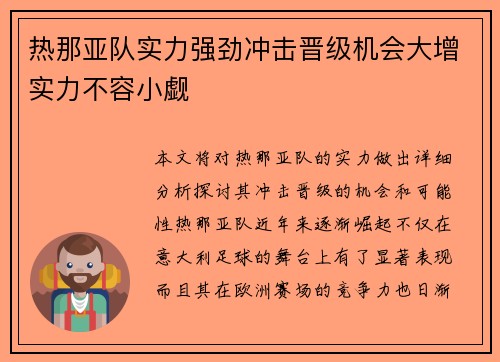 热那亚队实力强劲冲击晋级机会大增实力不容小觑