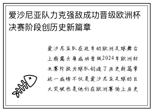 爱沙尼亚队力克强敌成功晋级欧洲杯决赛阶段创历史新篇章
