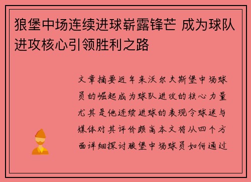 狼堡中场连续进球崭露锋芒 成为球队进攻核心引领胜利之路