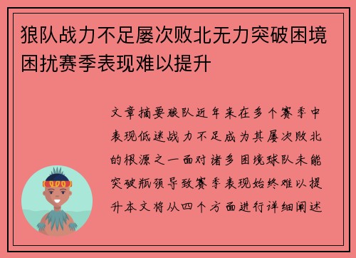 狼队战力不足屡次败北无力突破困境困扰赛季表现难以提升