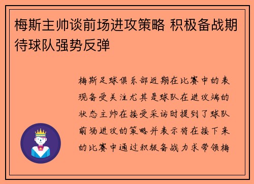 梅斯主帅谈前场进攻策略 积极备战期待球队强势反弹