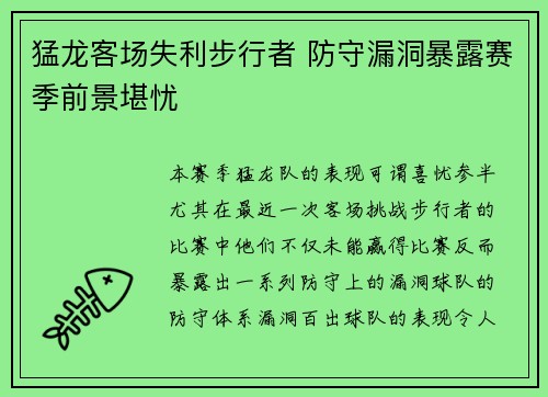 猛龙客场失利步行者 防守漏洞暴露赛季前景堪忧
