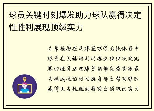 球员关键时刻爆发助力球队赢得决定性胜利展现顶级实力