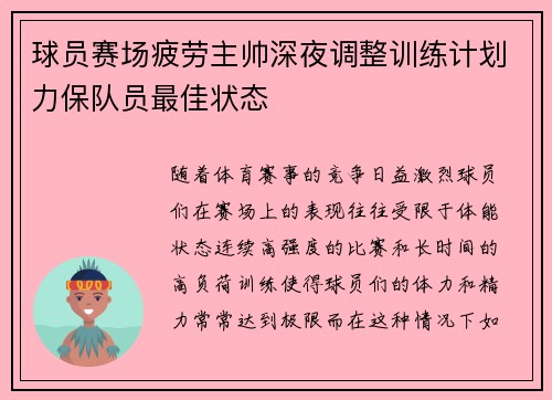 球员赛场疲劳主帅深夜调整训练计划力保队员最佳状态