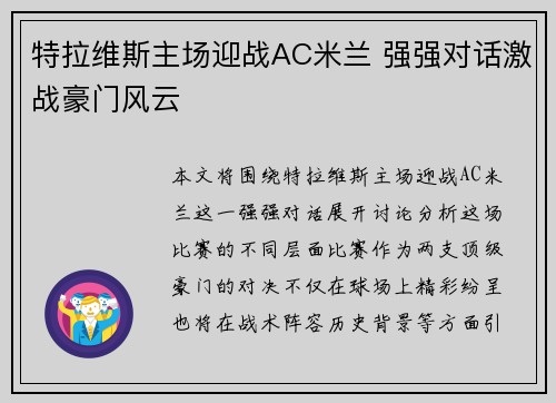 特拉维斯主场迎战AC米兰 强强对话激战豪门风云