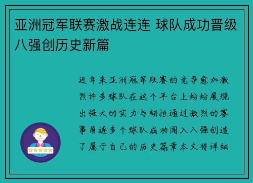 亚洲冠军联赛激战连连 球队成功晋级八强创历史新篇