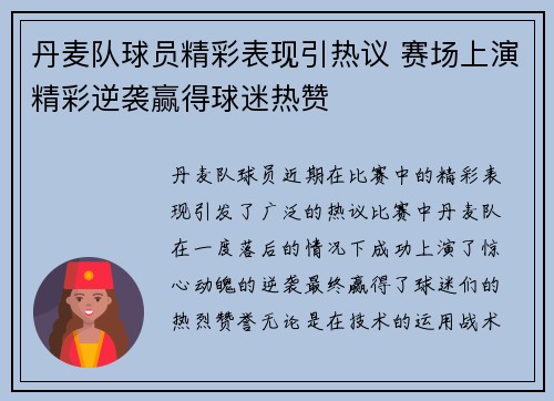 丹麦队球员精彩表现引热议 赛场上演精彩逆袭赢得球迷热赞