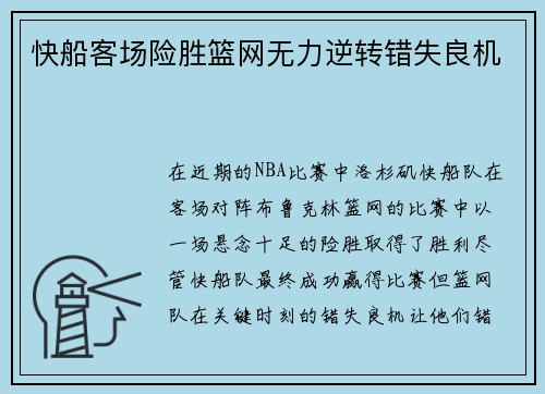 快船客场险胜篮网无力逆转错失良机