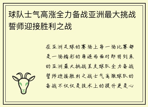球队士气高涨全力备战亚洲最大挑战誓师迎接胜利之战