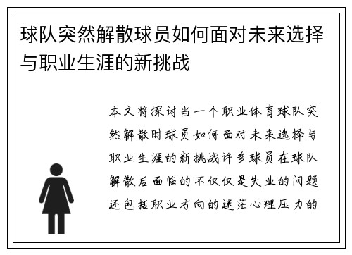 球队突然解散球员如何面对未来选择与职业生涯的新挑战