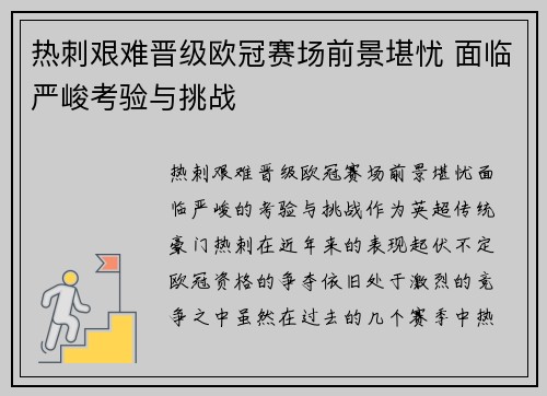 热刺艰难晋级欧冠赛场前景堪忧 面临严峻考验与挑战