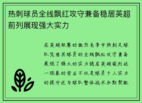 热刺球员全线飘红攻守兼备稳居英超前列展现强大实力