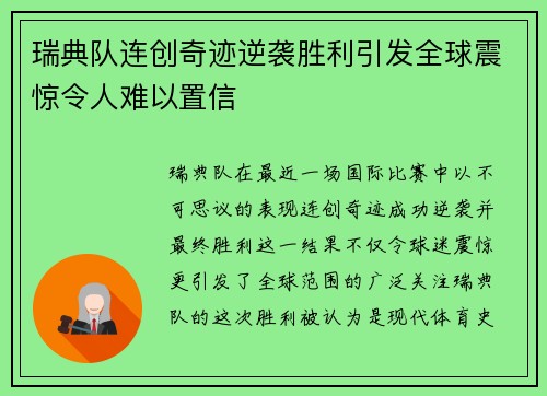 瑞典队连创奇迹逆袭胜利引发全球震惊令人难以置信