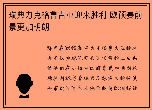 瑞典力克格鲁吉亚迎来胜利 欧预赛前景更加明朗