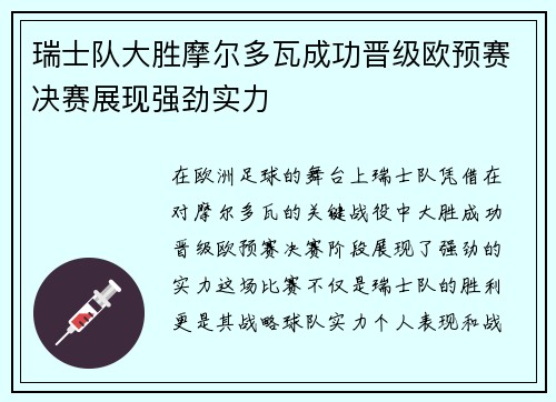瑞士队大胜摩尔多瓦成功晋级欧预赛决赛展现强劲实力
