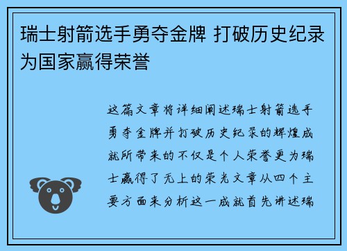 瑞士射箭选手勇夺金牌 打破历史纪录为国家赢得荣誉