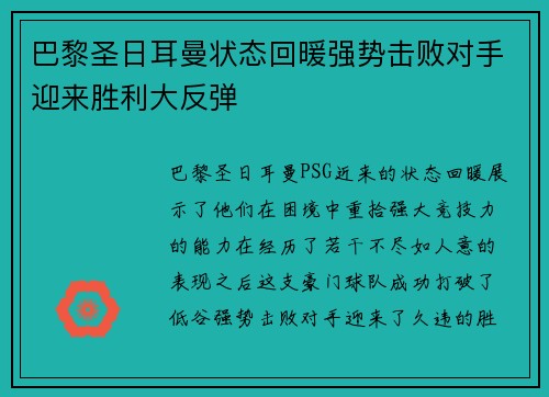 巴黎圣日耳曼状态回暖强势击败对手迎来胜利大反弹