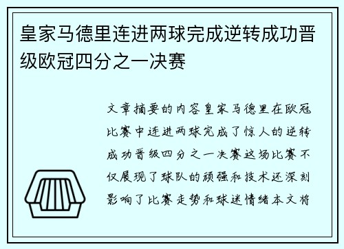 皇家马德里连进两球完成逆转成功晋级欧冠四分之一决赛