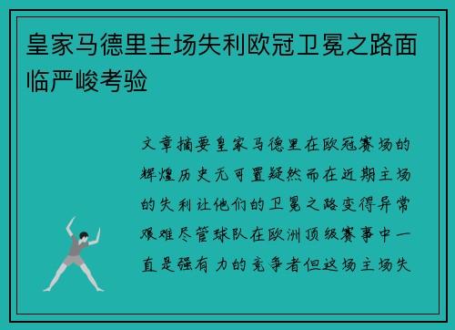 皇家马德里主场失利欧冠卫冕之路面临严峻考验