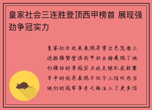 皇家社会三连胜登顶西甲榜首 展现强劲争冠实力