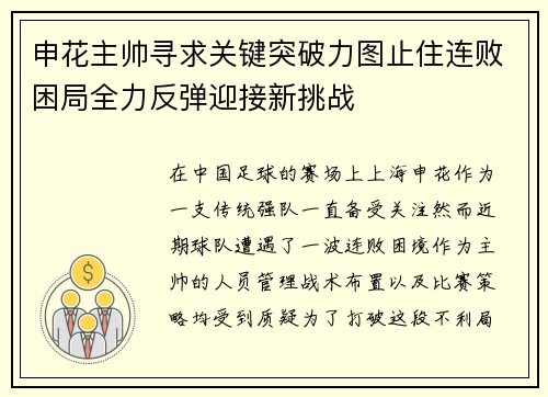 申花主帅寻求关键突破力图止住连败困局全力反弹迎接新挑战