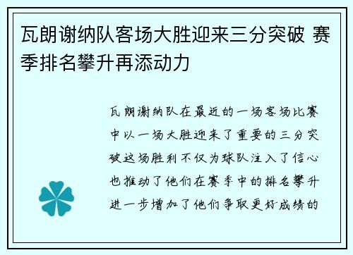 瓦朗谢纳队客场大胜迎来三分突破 赛季排名攀升再添动力