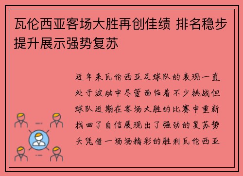 瓦伦西亚客场大胜再创佳绩 排名稳步提升展示强势复苏