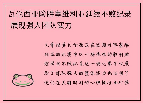 瓦伦西亚险胜塞维利亚延续不败纪录 展现强大团队实力