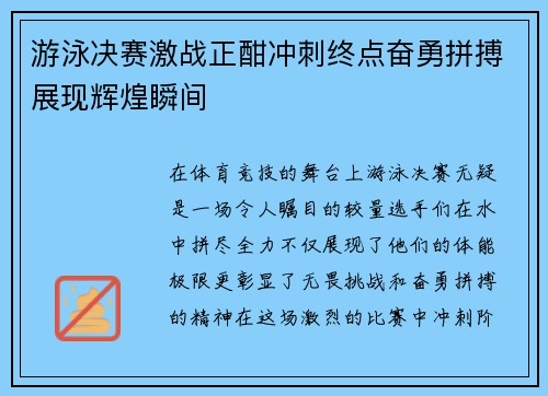 游泳决赛激战正酣冲刺终点奋勇拼搏展现辉煌瞬间