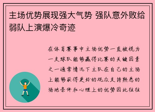 主场优势展现强大气势 强队意外败给弱队上演爆冷奇迹