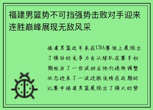福建男篮势不可挡强势击败对手迎来连胜巅峰展现无敌风采