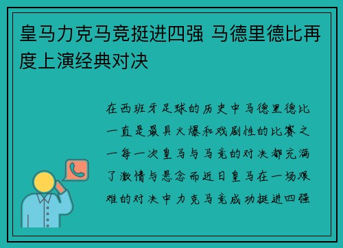 皇马力克马竞挺进四强 马德里德比再度上演经典对决