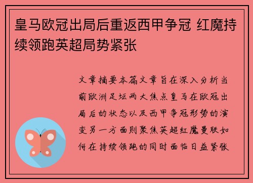 皇马欧冠出局后重返西甲争冠 红魔持续领跑英超局势紧张